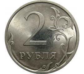 2 рубля 2009 СПМД  UNC