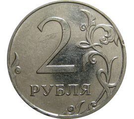 2 рубля 2010 ММД  XF-AU