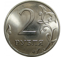 2 рубля 2010 СПМД  UNC