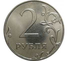 2 рубля 2013 ММД  AU-UNC
