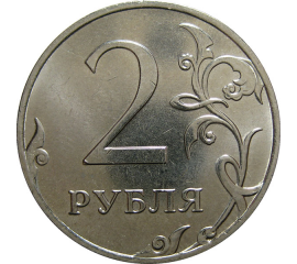 2 рубля 2013 ММД  AU-UNC