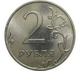 2 рубля 2013 СПМД  AU-UNC