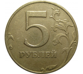 5 рублей 1997 СПМД VF