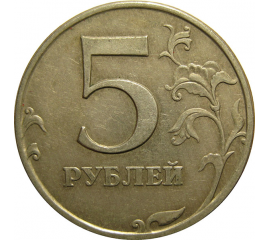 5 рублей 1997 СПМД  XF