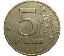 5 рублей 1997 ММД  VF