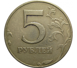 5 рублей 1997 ММД  VF-XF