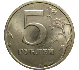 5 рублей 1998 СПМД  UNC