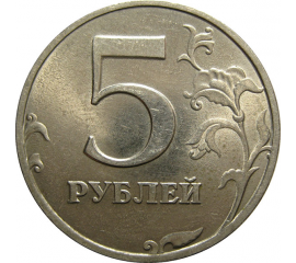 5 рублей 1998 СПМД  AU-UNC