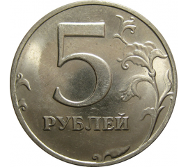 5 рублей 1998 СПМД  AU-UNC