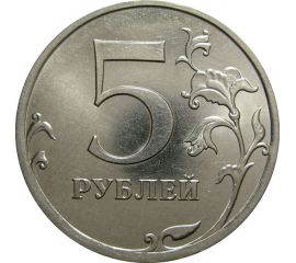 5 рублей 2010 СПМД  UNC