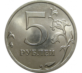 5 рублей 2010 СПМД  UNC