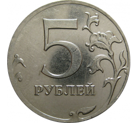 5 рублей 2012 ММД  XF