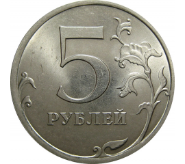 5 рублей 2013 СПМД  UNC