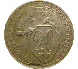 СССР 20 копеек 1931  VF
