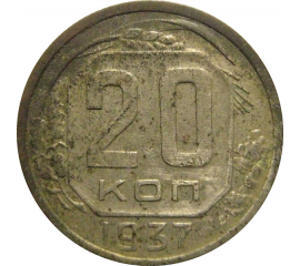 СССР 20 копеек 1937  VF