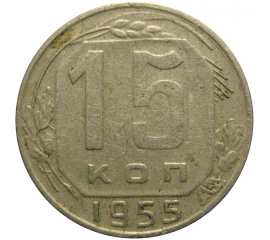 СССР 15 копеек 1955  VF