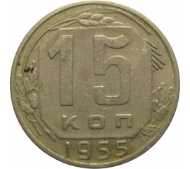 СССР 15 копеек 1955  VF-XF