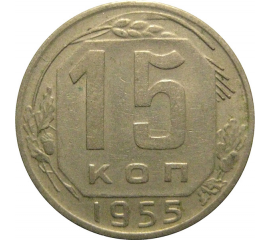 СССР 15 копеек 1955  VF-XF