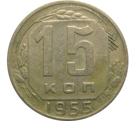 СССР 15 копеек 1955  VF-XF