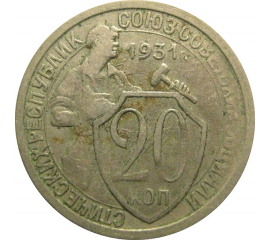 СССР 20 копеек 1931  VF