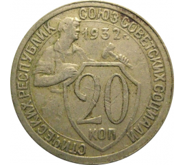 СССР 20 копеек 1932  VF