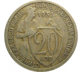 СССР 20 копеек 1933  VF