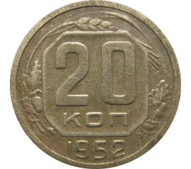 СССР 20 копеек 1952  F