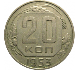 СССР 20 копеек 1953  XF