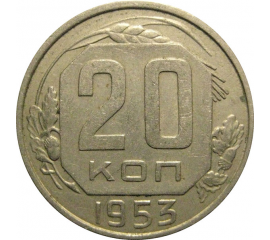 СССР 20 копеек 1953  XF