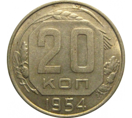 СССР 20 копеек 1954  XF