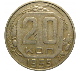 СССР 20 копеек 1955  VF
