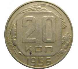 СССР 20 копеек 1956  VF