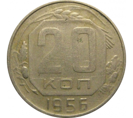 СССР 20 копеек 1956  VF