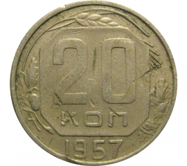СССР 20 копеек 1957   F-VF