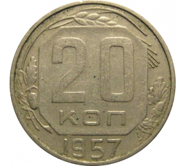 СССР 20 копеек 1957  VF-XF
