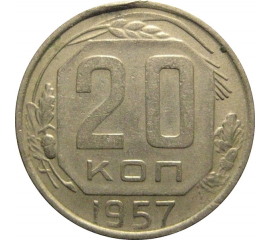 СССР 20 копеек 1957  VF