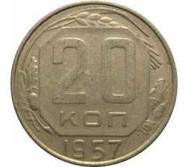 СССР 20 копеек 1957  VF-XF