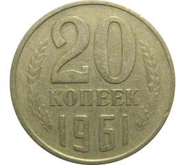 СССР 20 копеек 1961  VF