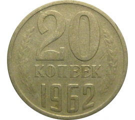 СССР 20 копеек 1962  VF