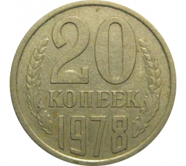 СССР 20 копеек 1978  VF-XF