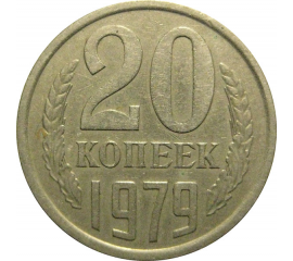 СССР 20 копеек 1979  XF