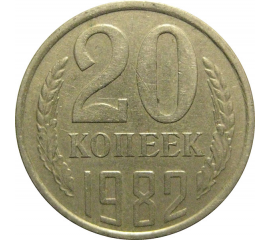 СССР 20 копеек 1982  VF