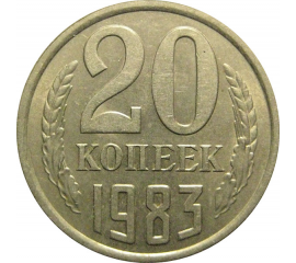 СССР 20 копеек 1983  AU