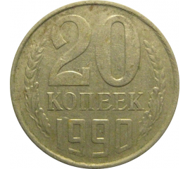 СССР 20 копеек 1990  VF