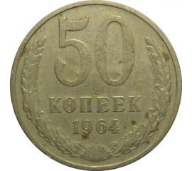 СССР 50 копеек 1964 VF