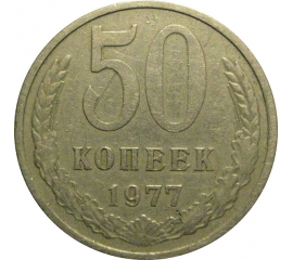 СССР 50 копеек 1977  VF