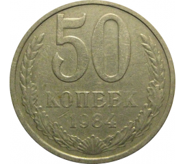 СССР 50 копеек 1984  VF