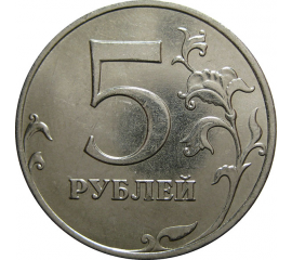 5 рублей 2013 ММД  AU-UNC
