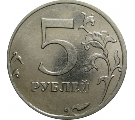 5 рублей 2013 ММД  AU-UNC
