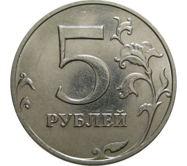 5 рублей 2014 ММД  AU